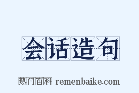 会话造句是什么意思的图片